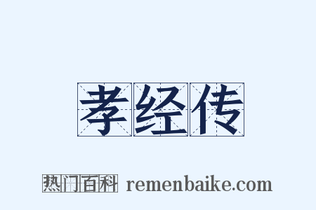 孝经传是什么意思的图片